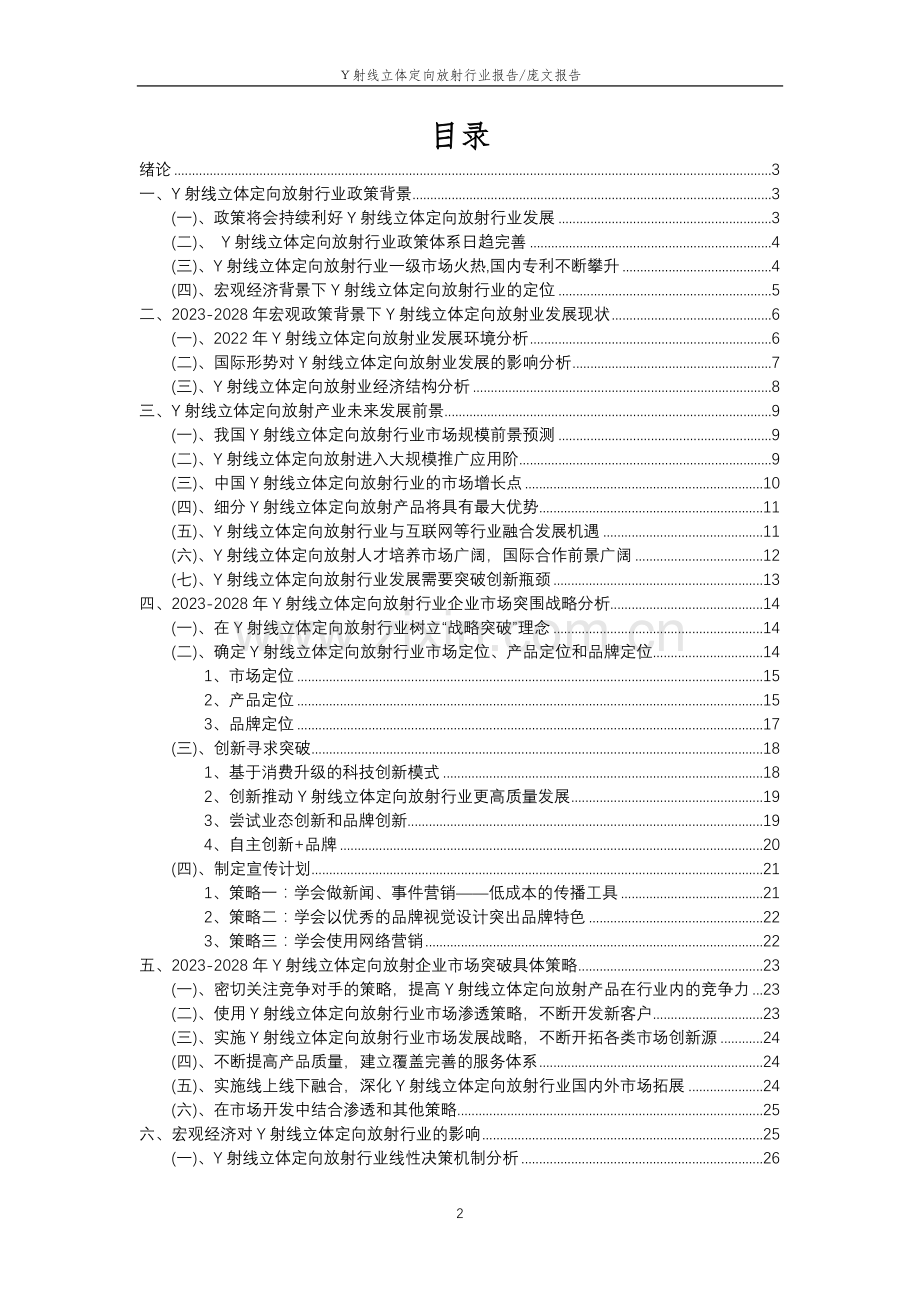 2023年Υ射线立体定向放射行业分析报告及未来五至十年行业发展报告.doc_第2页