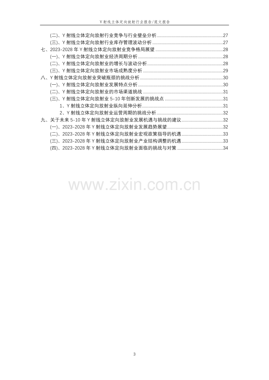 2023年Υ射线立体定向放射行业分析报告及未来五至十年行业发展报告.doc_第3页