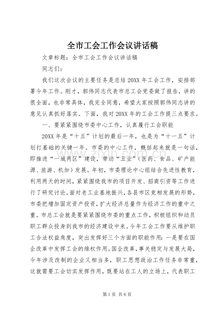 全市工会工作会议讲话稿.docx_第1页