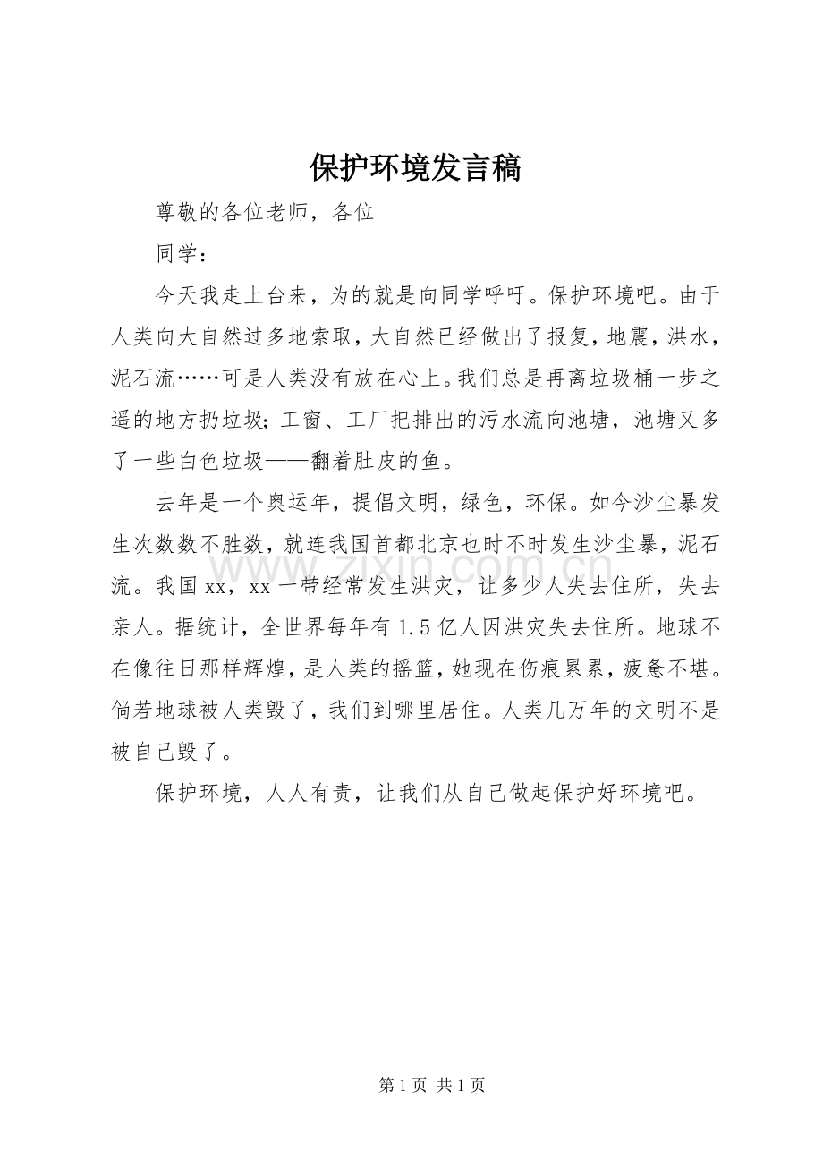 保护环境发言稿.docx_第1页