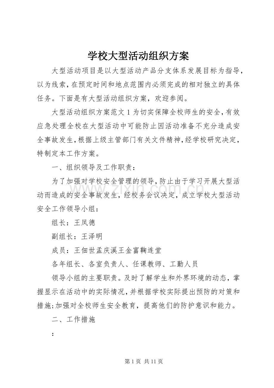 学校大型活动组织实施方案.docx_第1页