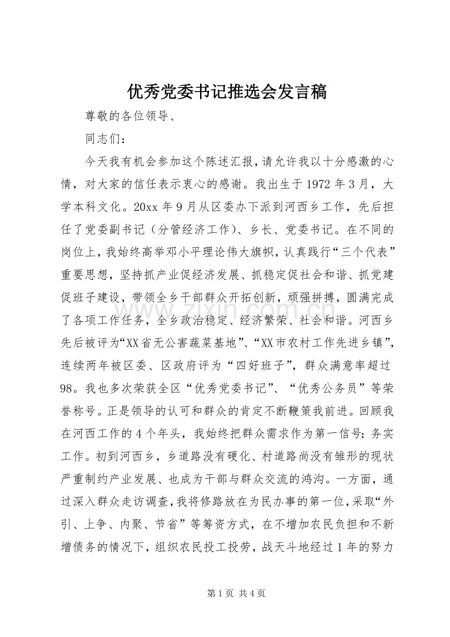 优秀党委书记推选会发言稿范文.docx_第1页