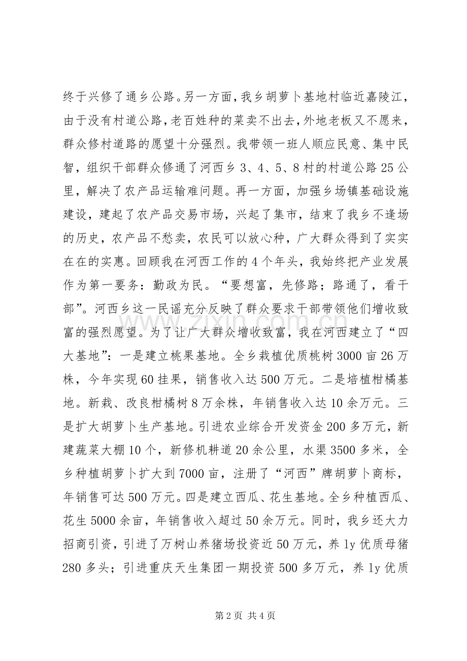 优秀党委书记推选会发言稿范文.docx_第2页