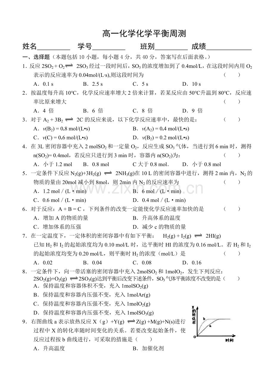 高二化学反应速率化学平衡周测.doc_第1页