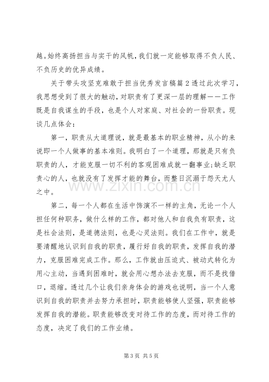 关于带头攻坚克难敢于担当优秀发言稿范文4篇.docx_第3页