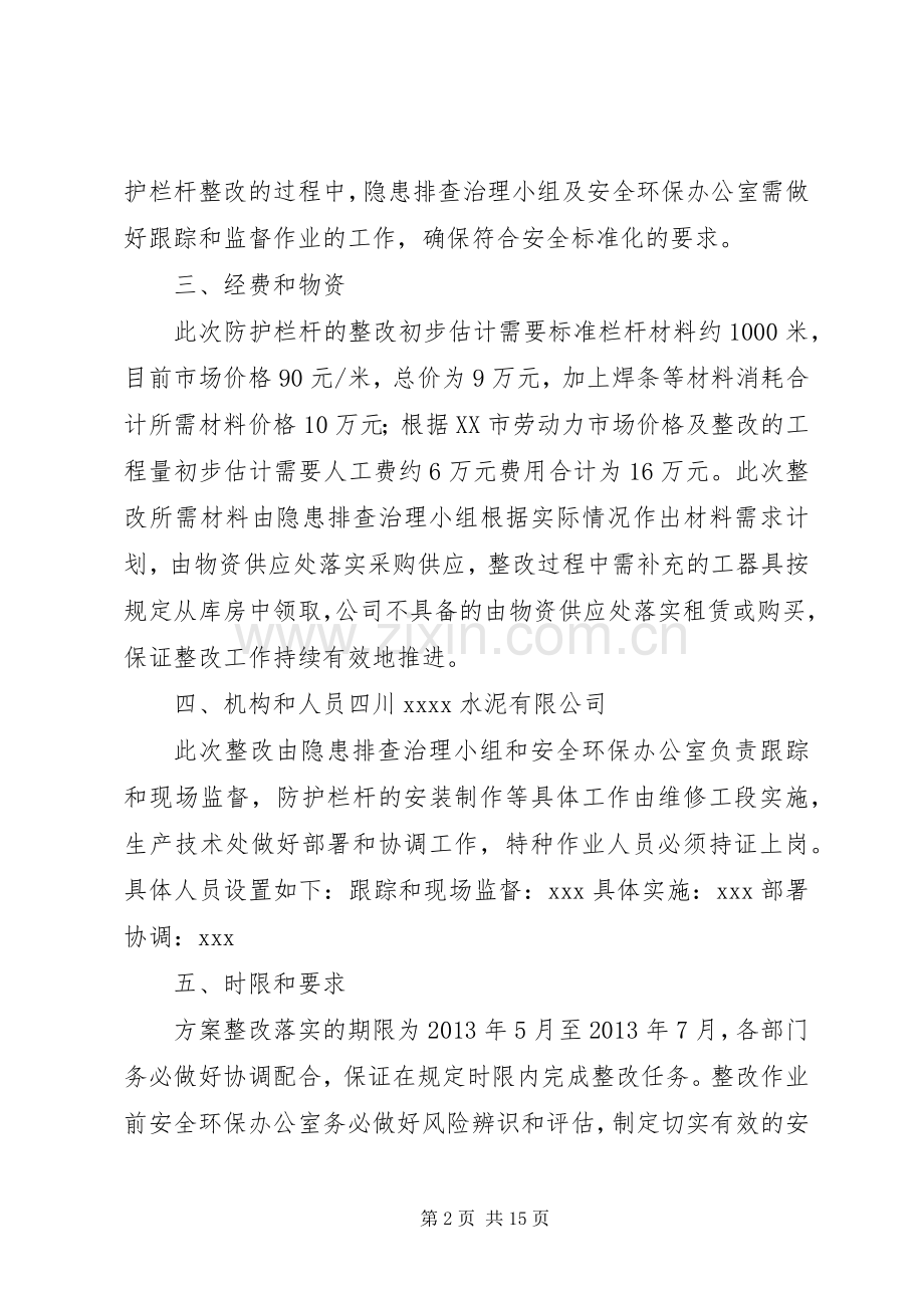 防护栏杆隐患治理实施方案.docx_第2页