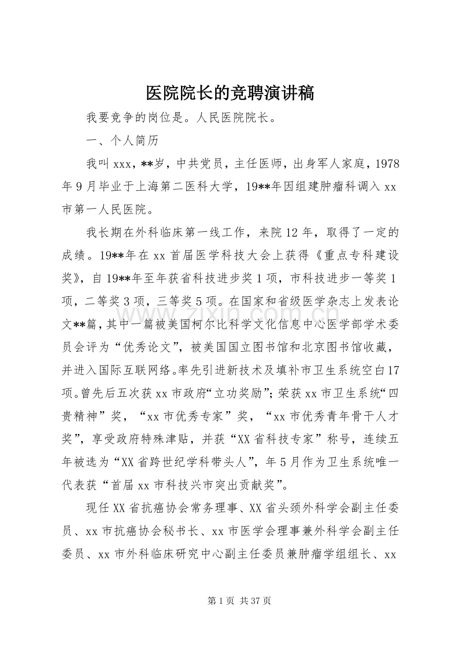 医院院长的竞聘演讲稿.docx_第1页