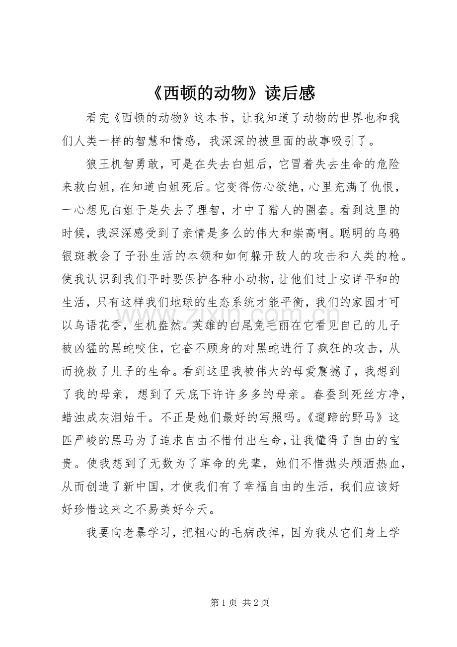 《西顿的动物》读后感 .docx_第1页