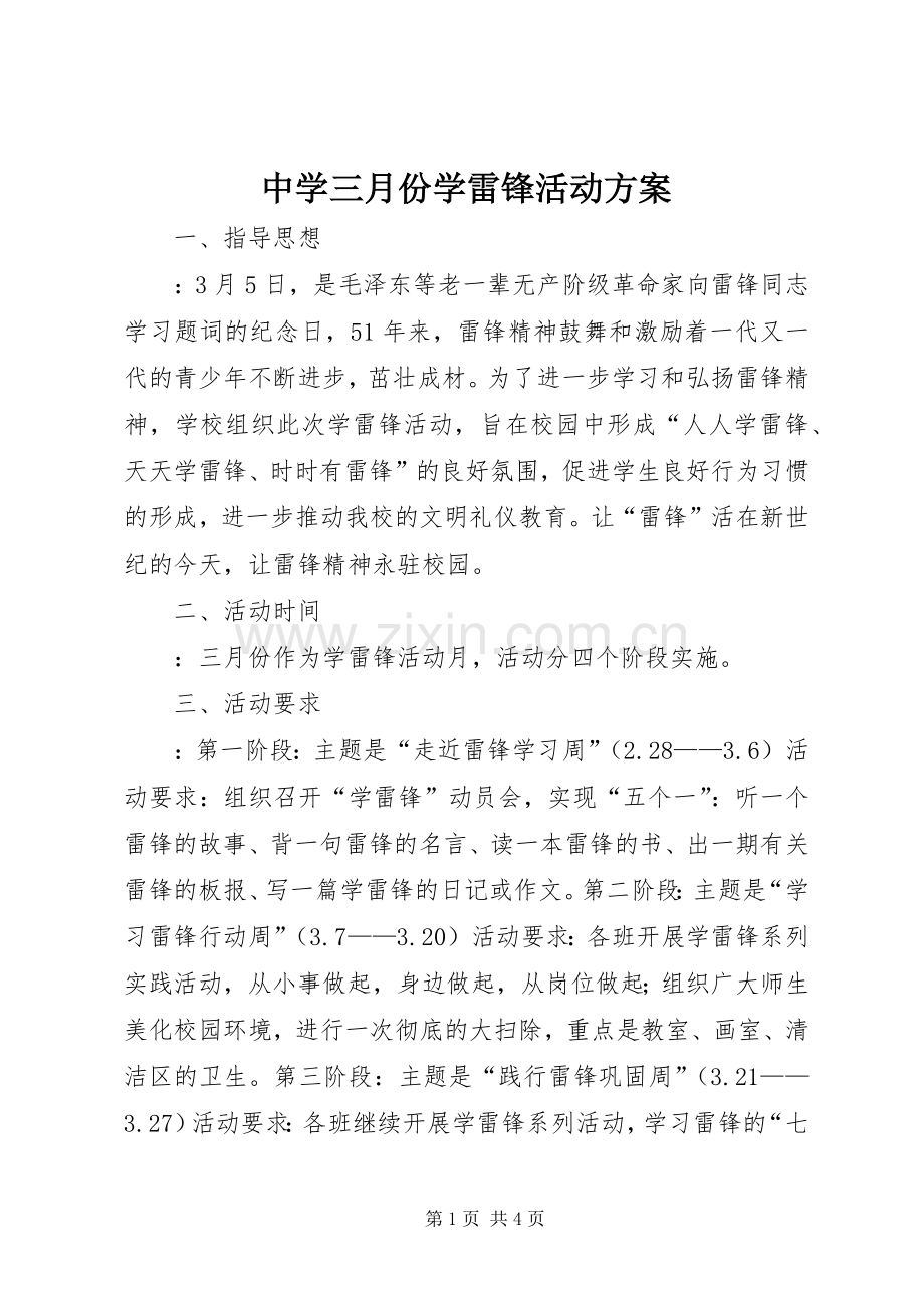 中学三月份学雷锋活动实施方案.docx_第1页