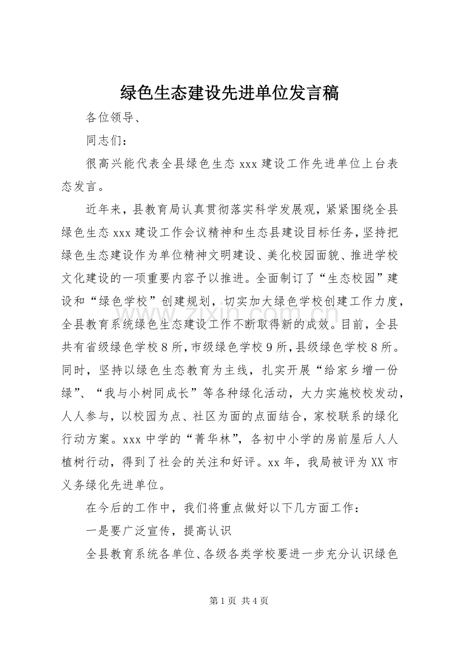 绿色生态建设先进单位发言稿.docx_第1页