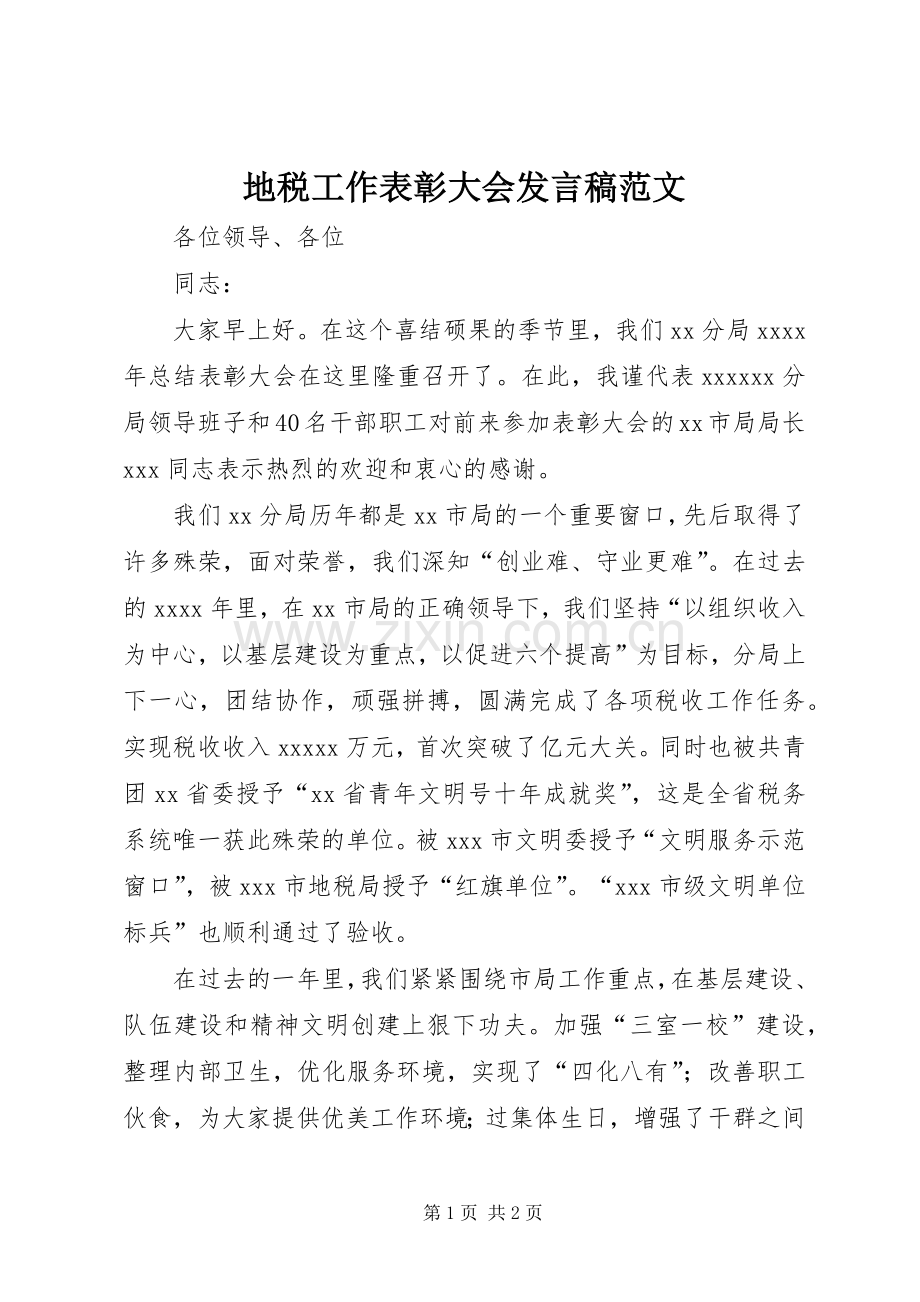 地税工作表彰大会发言稿范文.docx_第1页