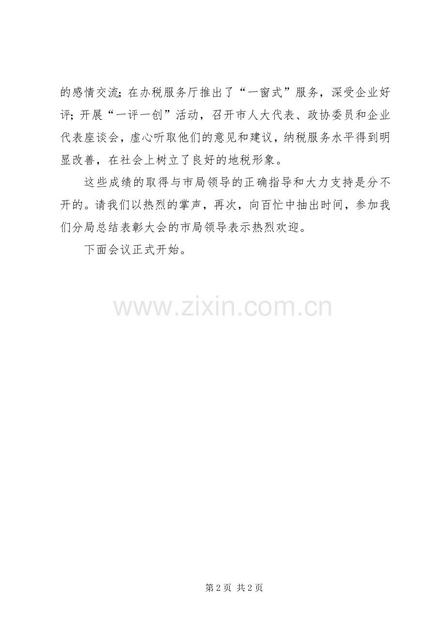 地税工作表彰大会发言稿范文.docx_第2页