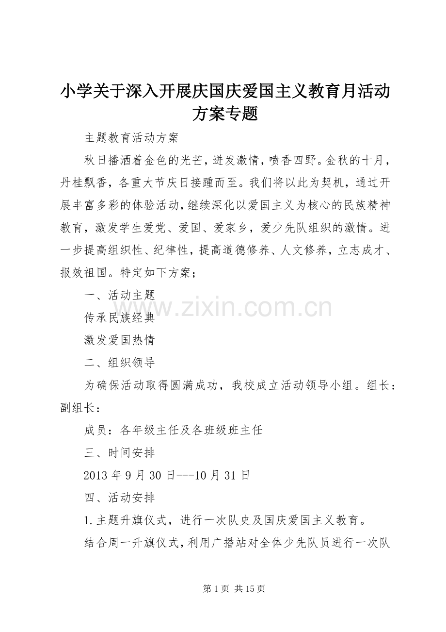 小学关于深入开展庆国庆爱国主义教育月活动实施方案专题.docx_第1页