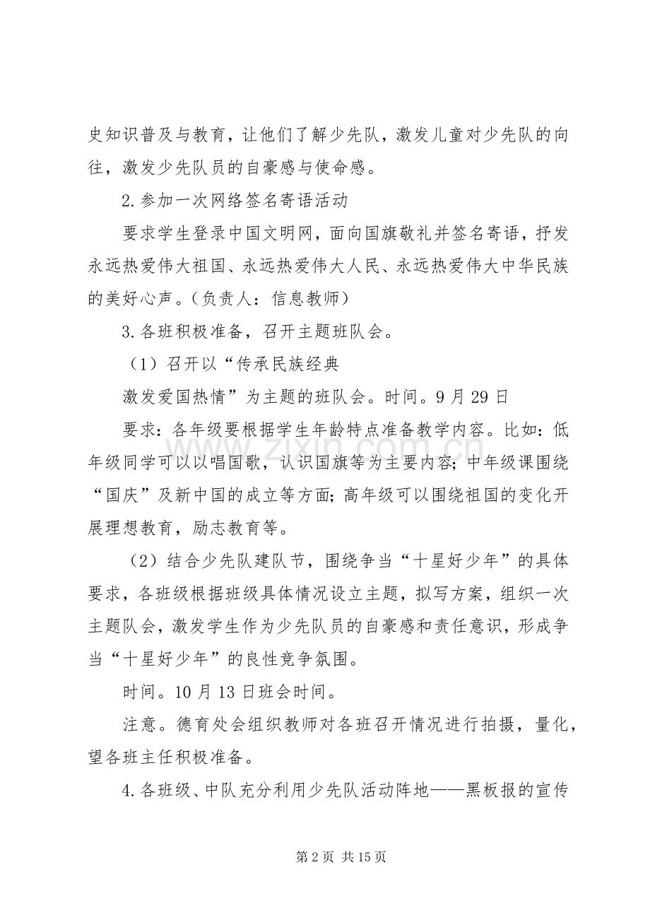 小学关于深入开展庆国庆爱国主义教育月活动实施方案专题.docx_第2页