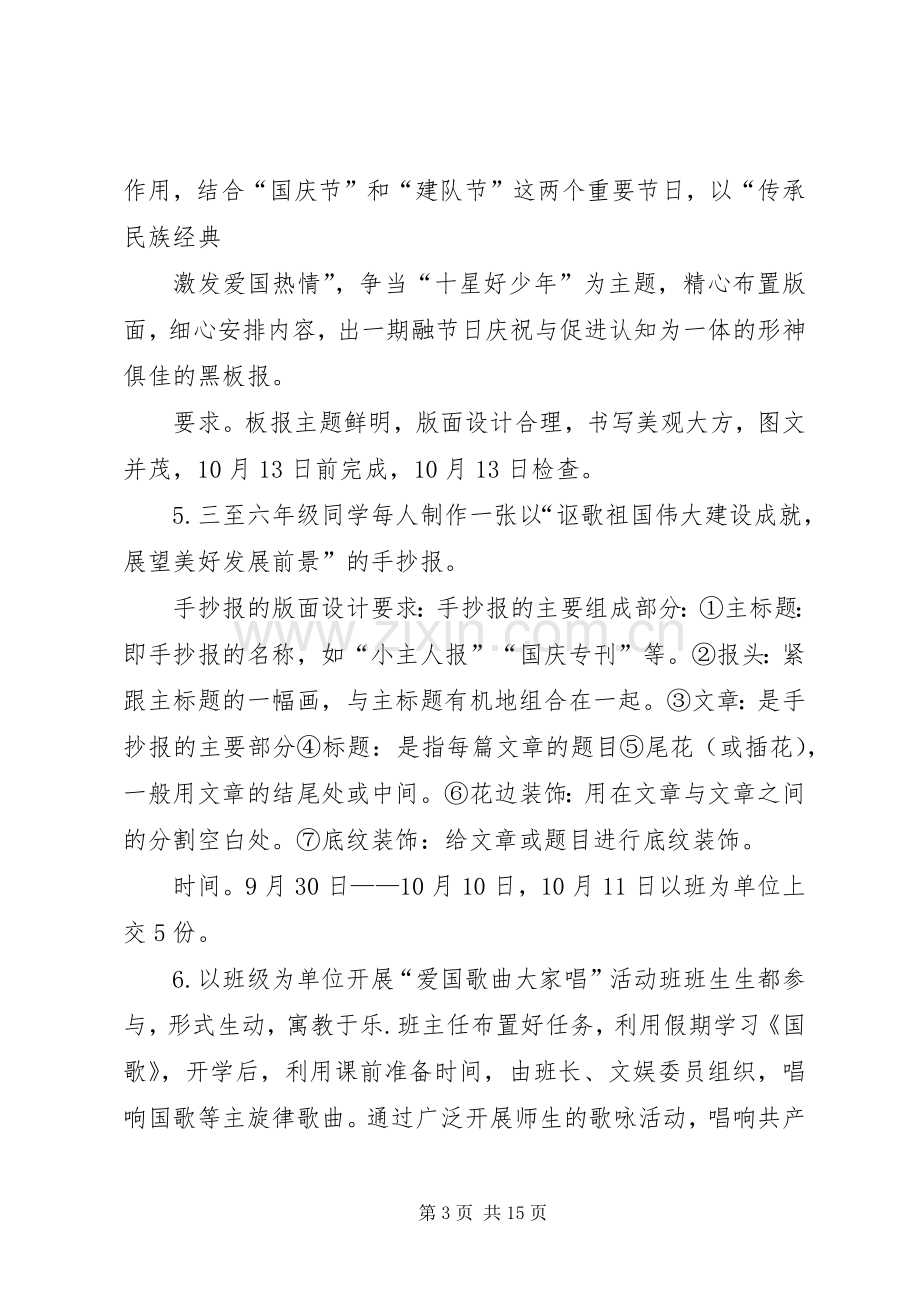 小学关于深入开展庆国庆爱国主义教育月活动实施方案专题.docx_第3页