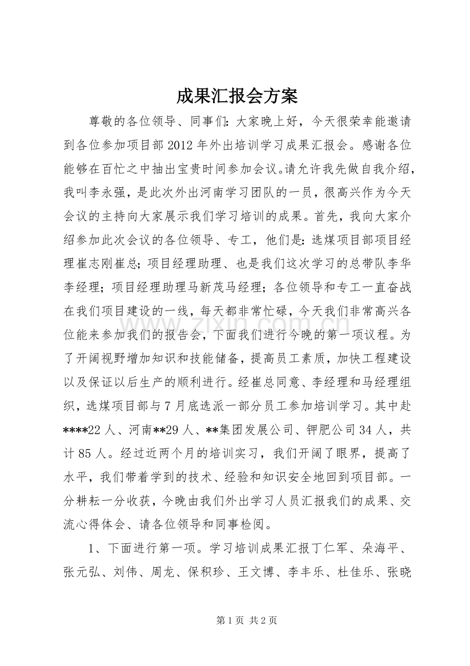 成果汇报会实施方案.docx_第1页