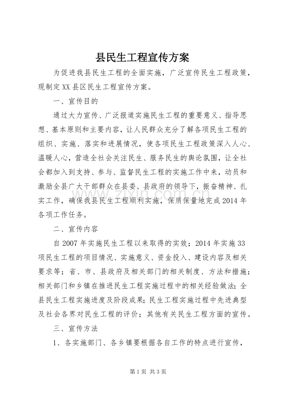 县民生工程宣传实施方案.docx_第1页