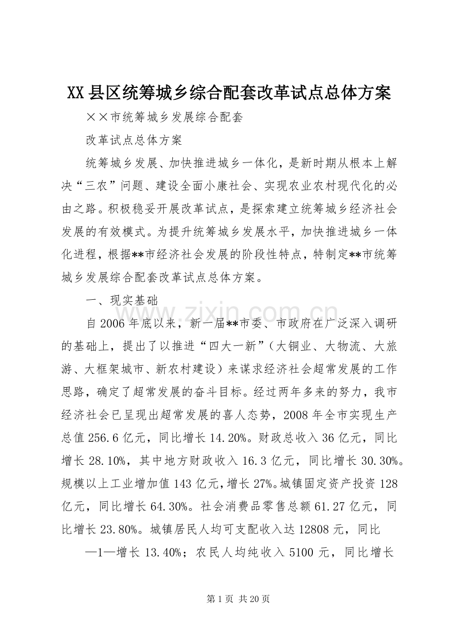 XX县区统筹城乡综合配套改革试点总体实施方案.docx_第1页