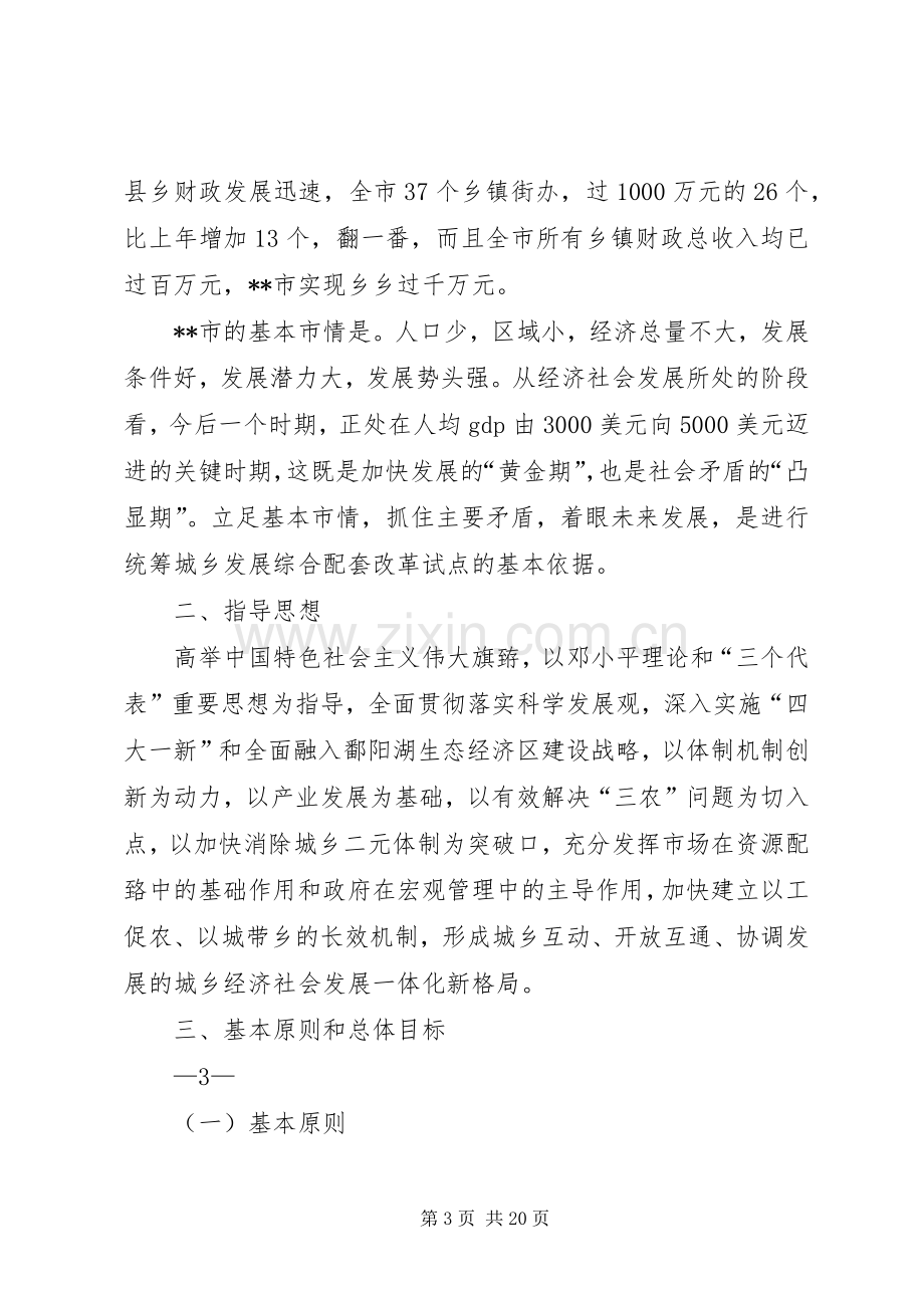 XX县区统筹城乡综合配套改革试点总体实施方案.docx_第3页