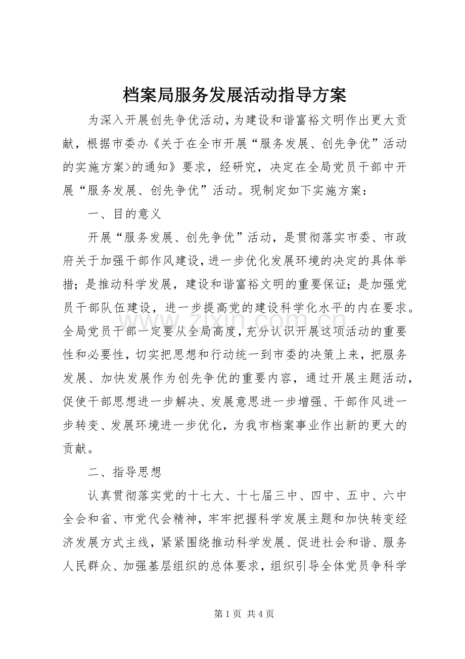 档案局服务发展活动指导实施方案.docx_第1页