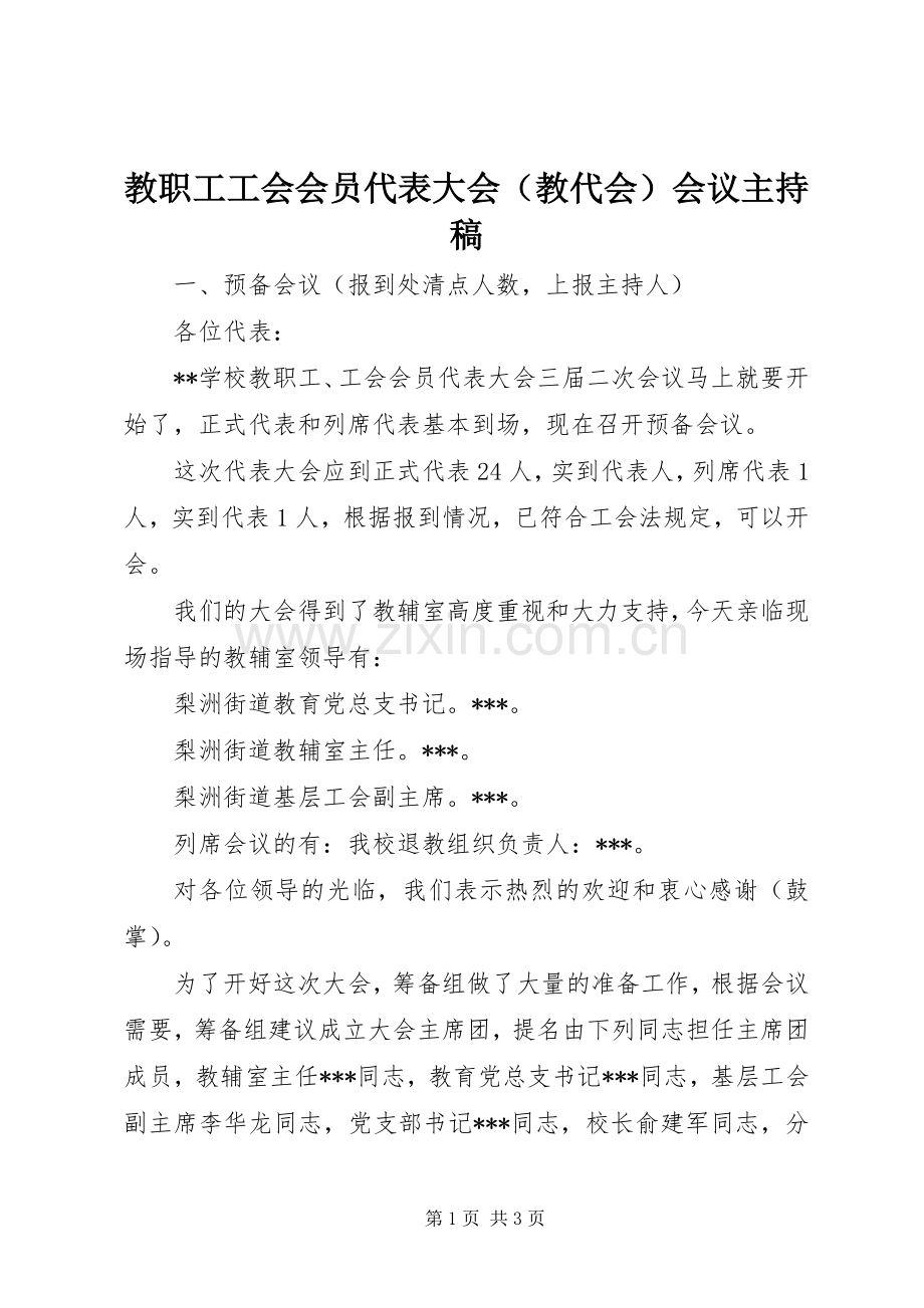 教职工工会会员代表大会（教代会）会议主持稿范文.docx_第1页