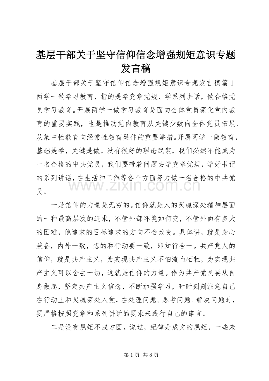 基层干部关于坚守信仰信念增强规矩意识专题发言稿.docx_第1页