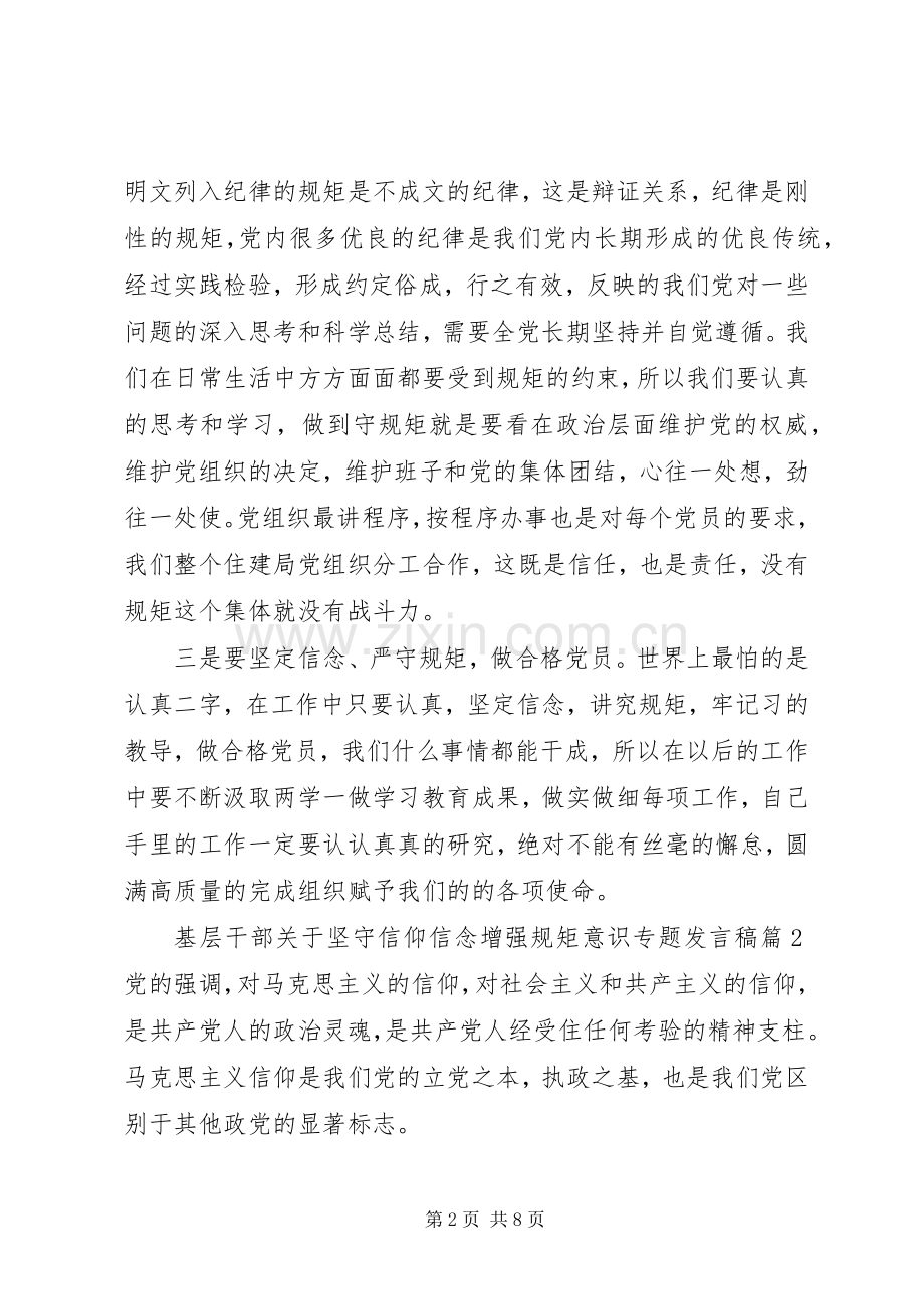 基层干部关于坚守信仰信念增强规矩意识专题发言稿.docx_第2页