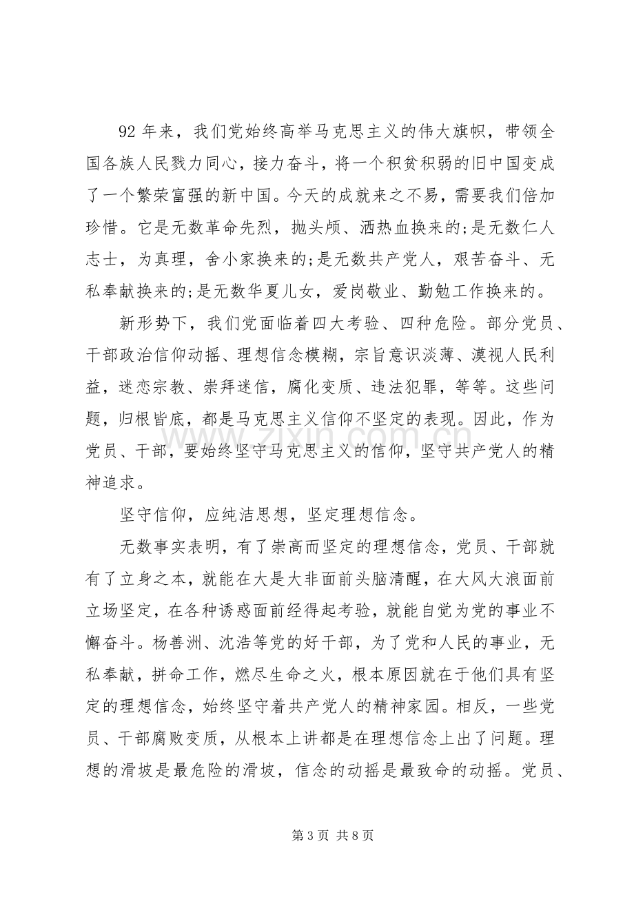 基层干部关于坚守信仰信念增强规矩意识专题发言稿.docx_第3页