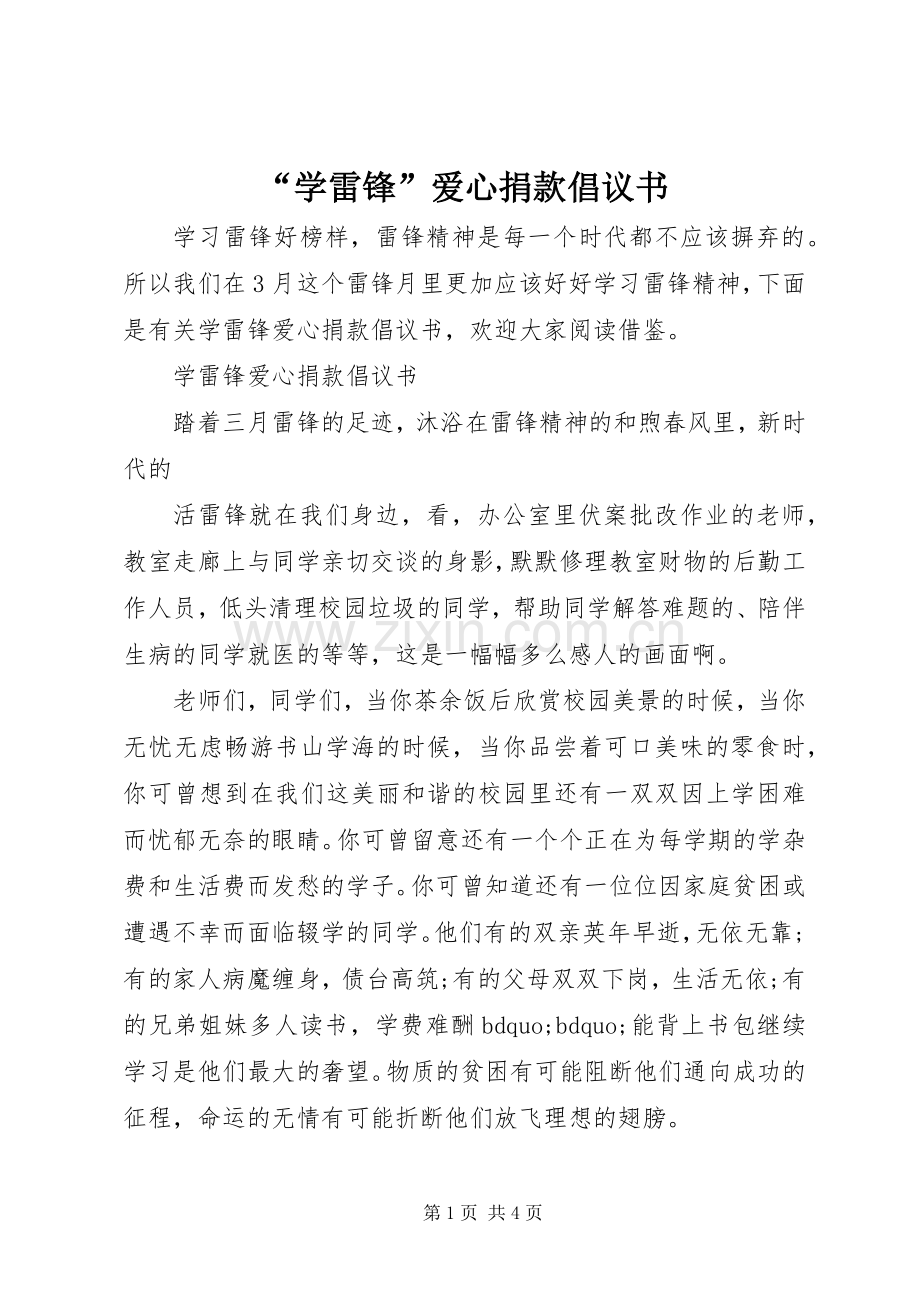 “学雷锋”爱心捐款倡议书.docx_第1页