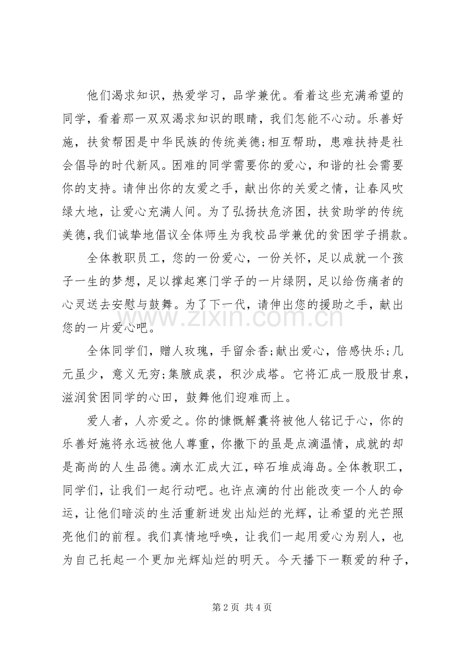 “学雷锋”爱心捐款倡议书.docx_第2页