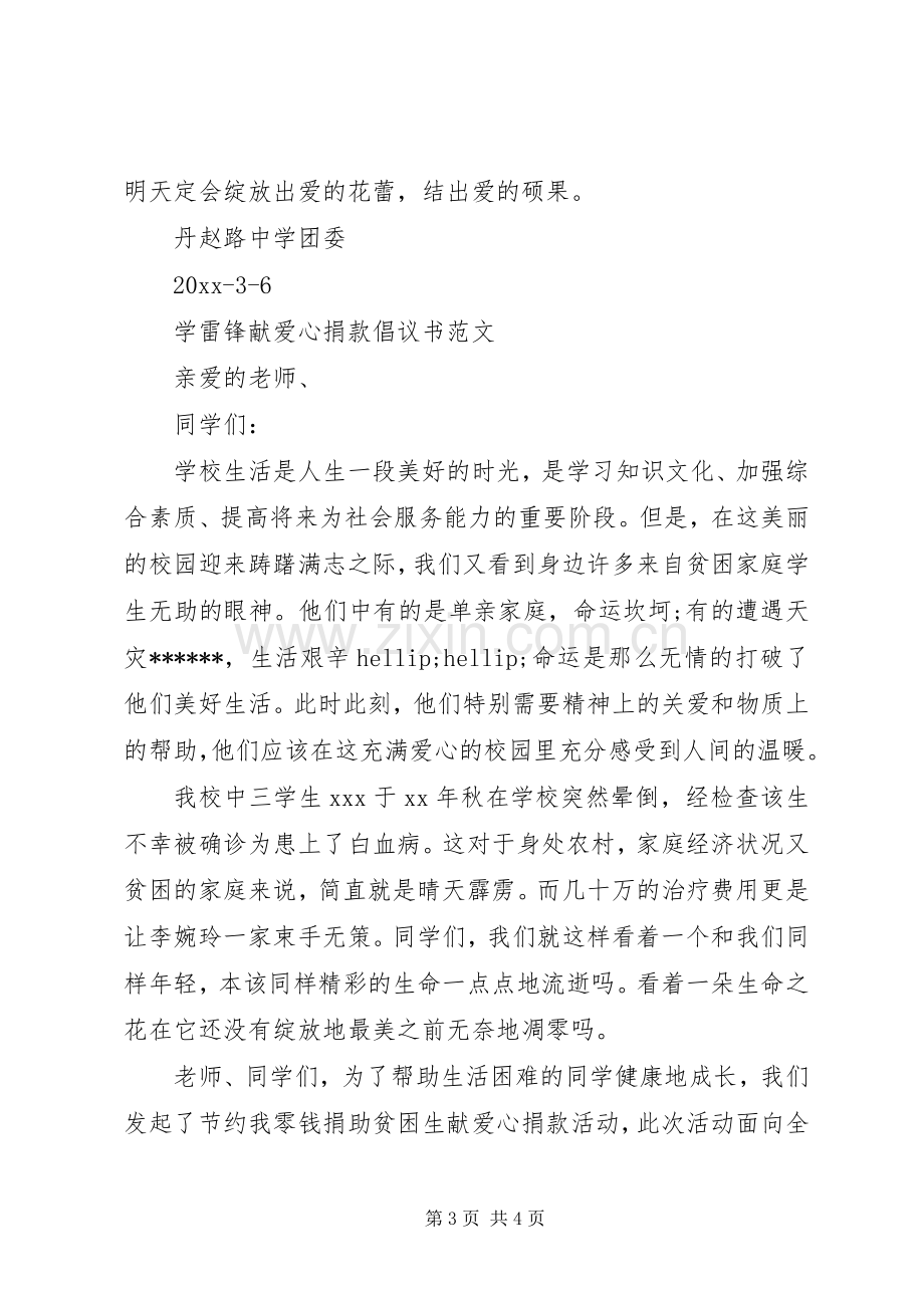 “学雷锋”爱心捐款倡议书.docx_第3页