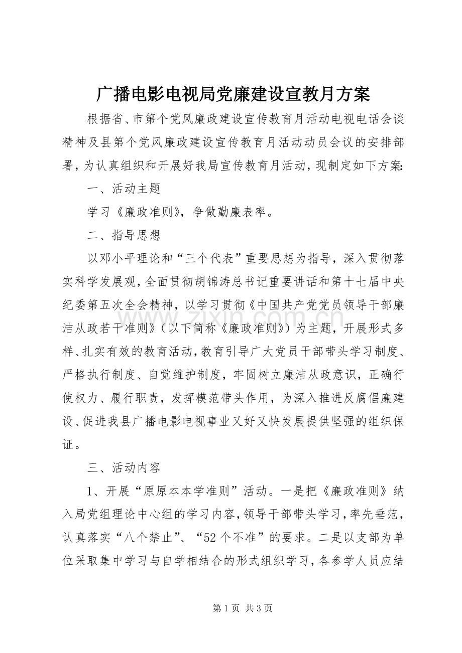 广播电影电视局党廉建设宣教月实施方案.docx_第1页