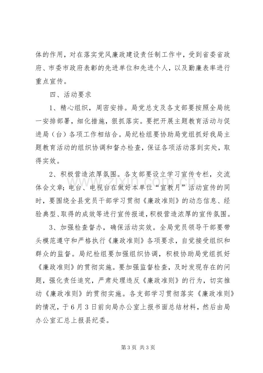 广播电影电视局党廉建设宣教月实施方案.docx_第3页