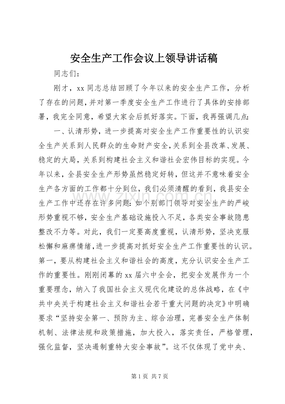 安全生产工作会议上领导讲话稿.docx_第1页