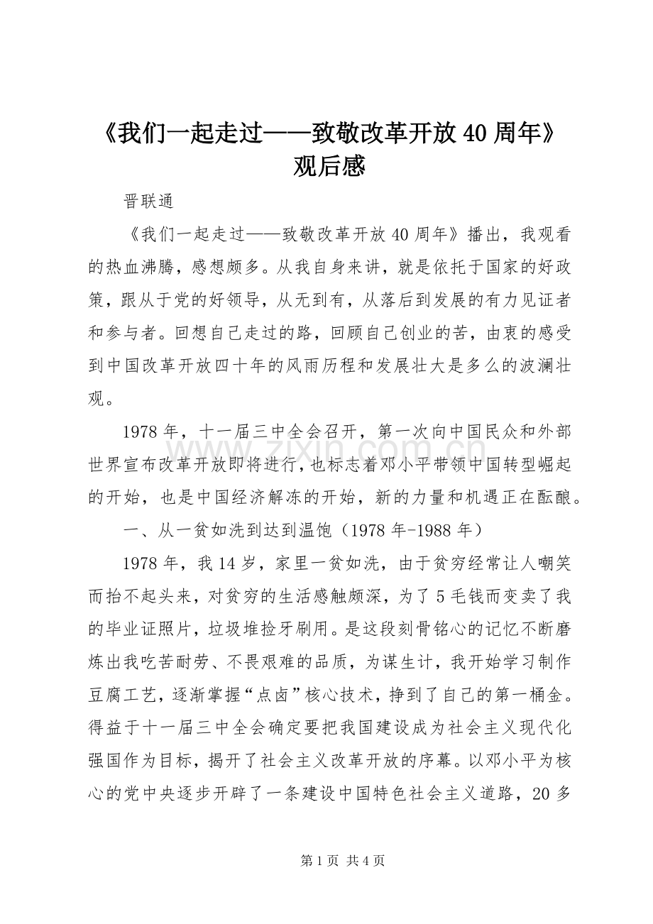 《我们一起走过——致敬改革开放40周年》观后感 .docx_第1页