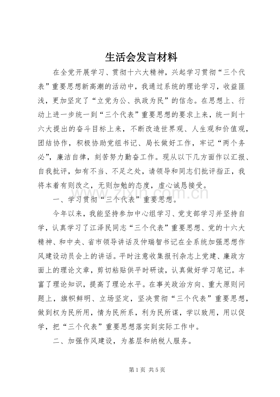 生活会发言材料提纲范文.docx_第1页