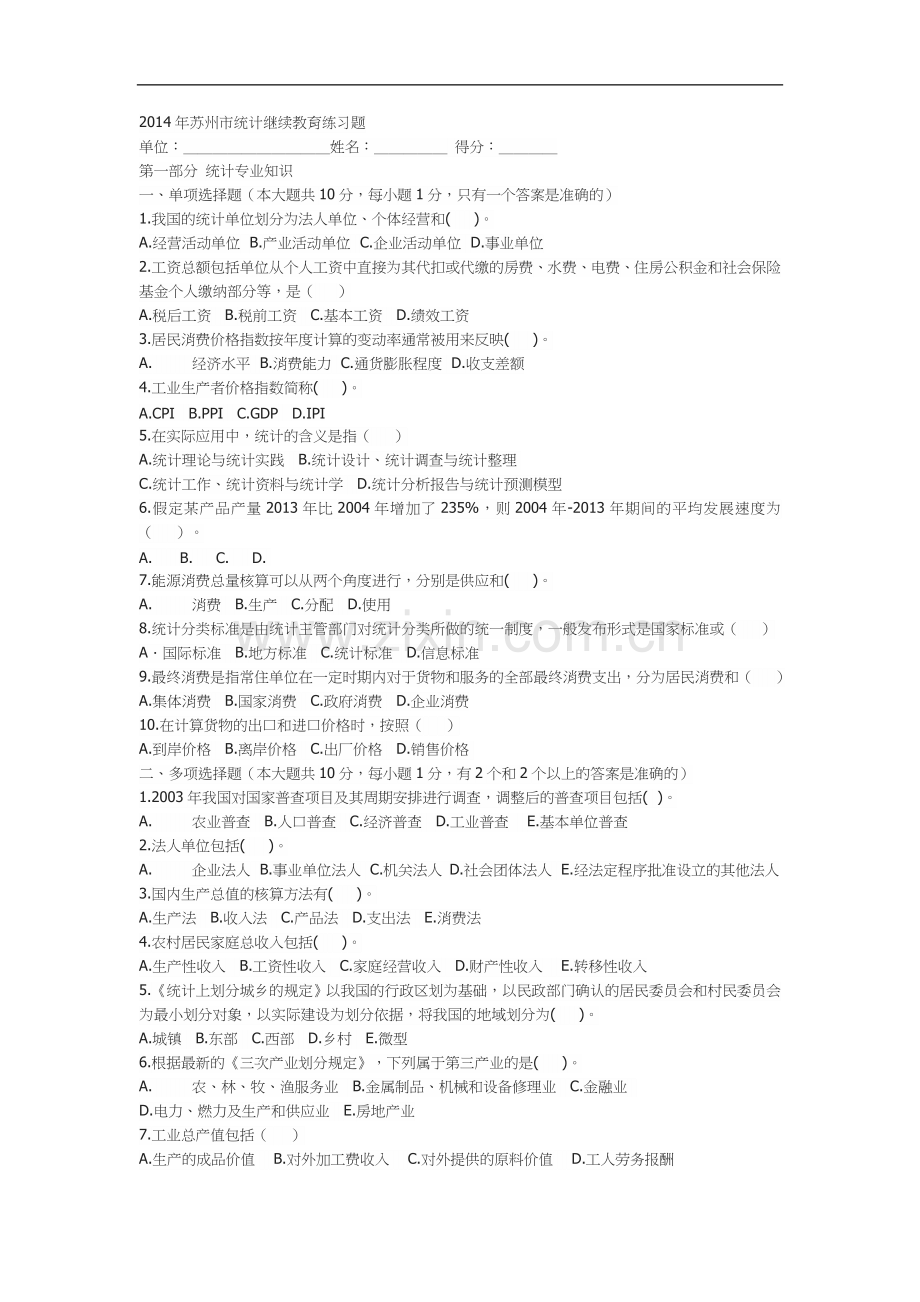 2014年苏州市统计继续教育练习题.doc_第1页