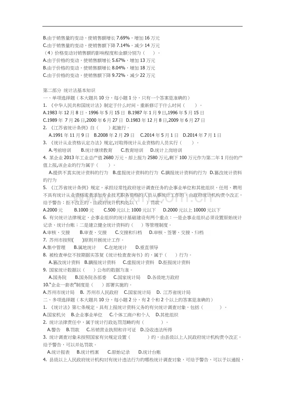 2014年苏州市统计继续教育练习题.doc_第3页