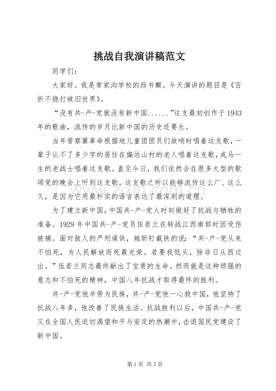 挑战自我演讲稿范文.docx_第1页