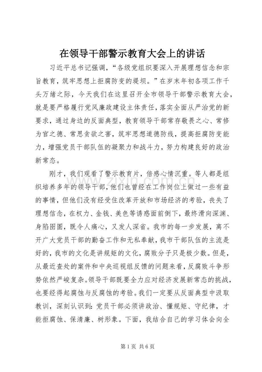 在领导干部警示教育大会上的讲话.docx_第1页