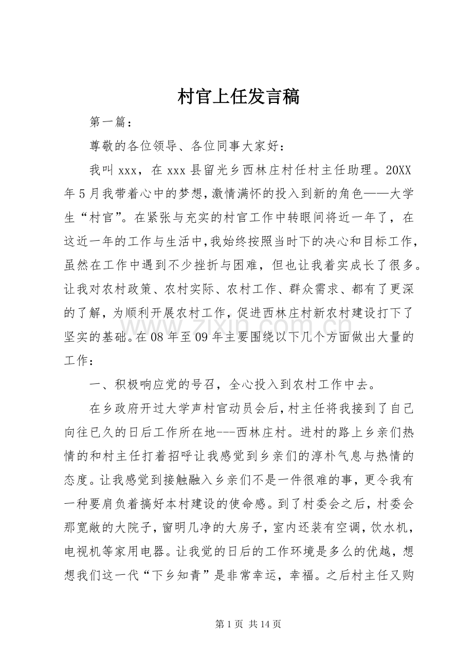 村官上任发言.docx_第1页