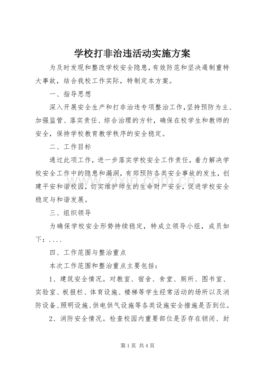 学校打非治违活动方案.docx_第1页