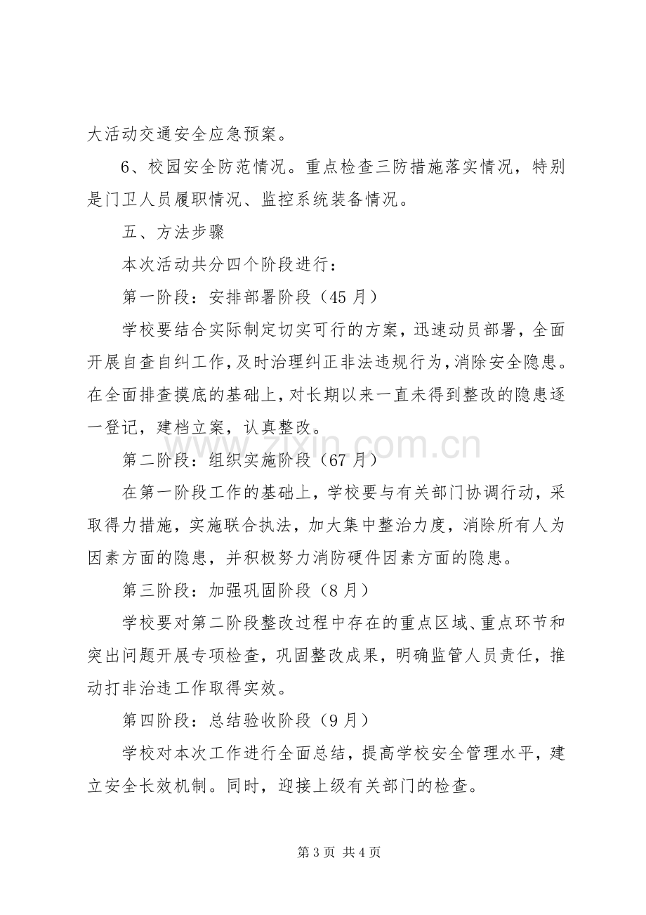 学校打非治违活动方案.docx_第3页