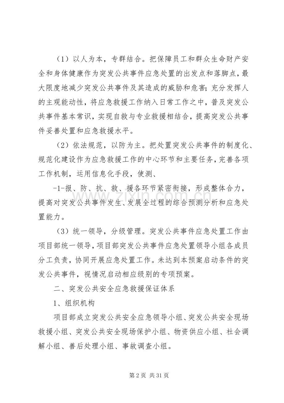 突发公共安全应急预案.docx_第2页