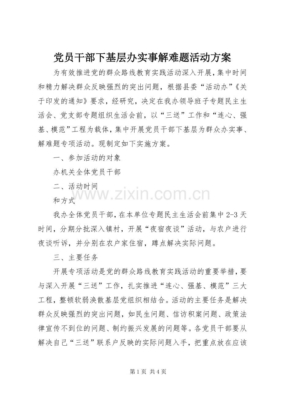 党员干部下基层办实事解难题活动实施方案.docx_第1页