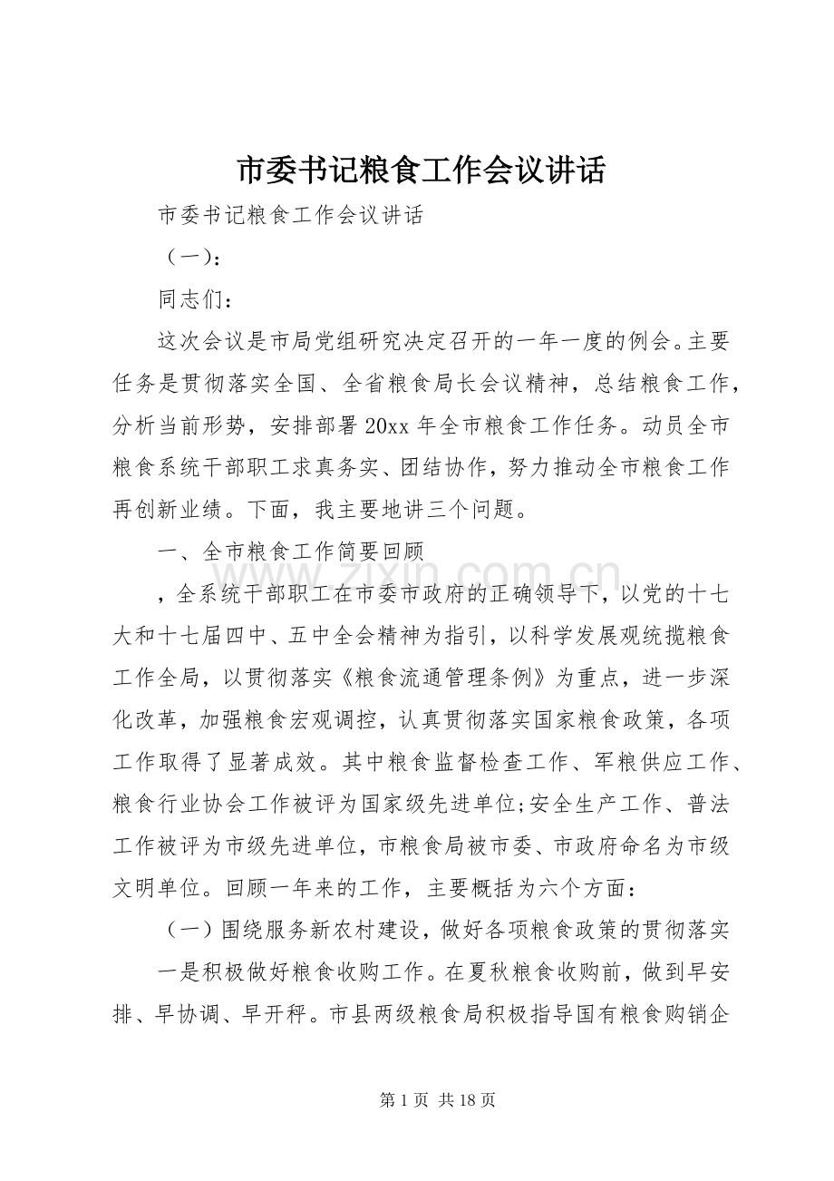 市委书记粮食工作会议讲话.docx_第1页