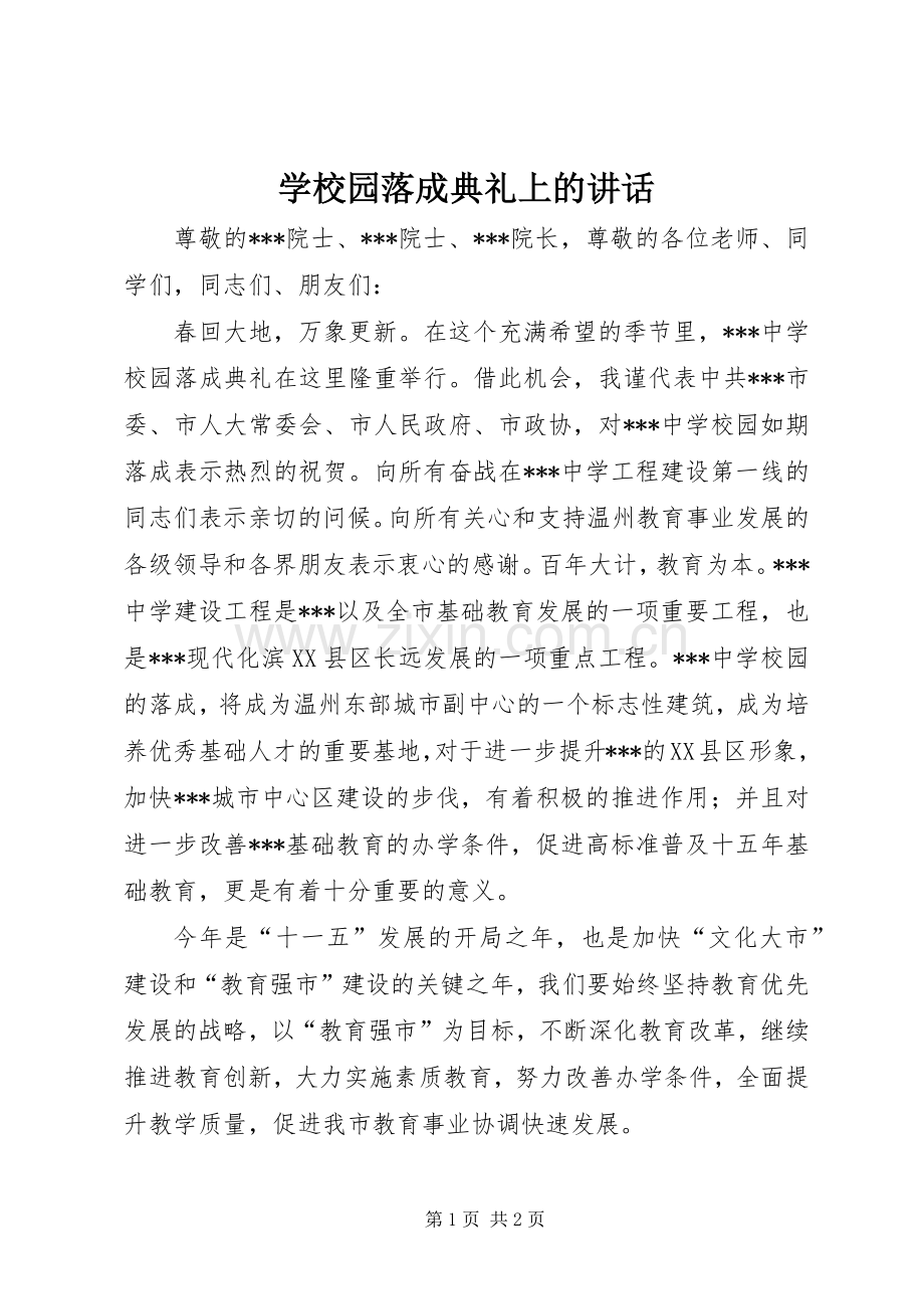 学校园落成典礼上的讲话.docx_第1页