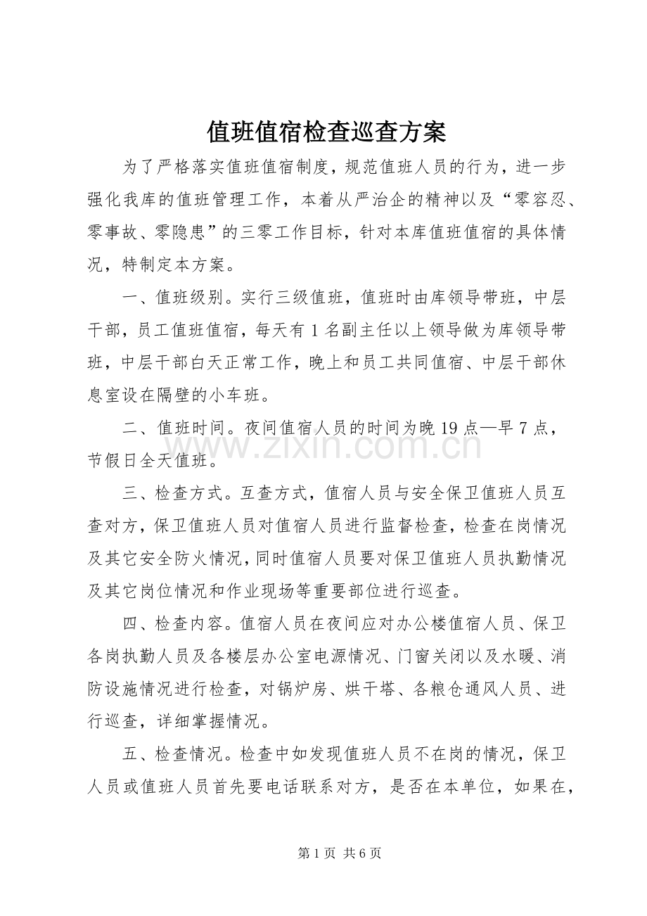 值班值宿检查巡查实施方案.docx_第1页