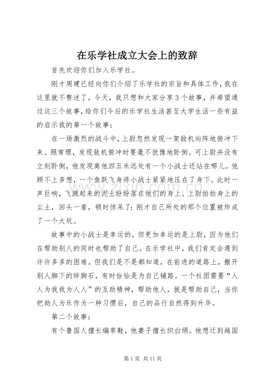 在乐学社成立大会上的致辞.docx_第1页