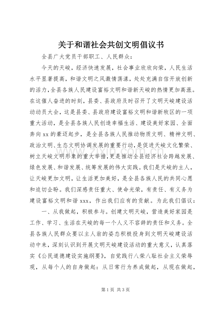 关于和谐社会共创文明倡议书.docx_第1页